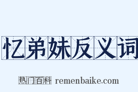 忆弟妹反义词是什么意思的图片